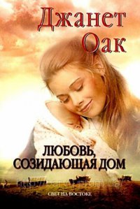 Её любимый роман: рождение любви. Книга 3. Любовь, созидающая дом