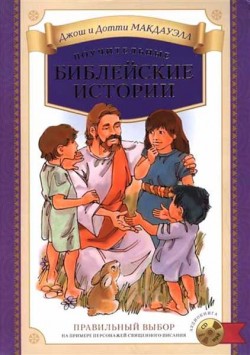 Поучительные библейские истории. Правильный выбор на примере персонажей Священного Писания (+ аудиокнига на CD)
