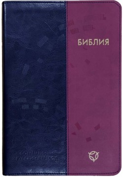 Библия. Современный русский перевод. 065 РБО среднего формата (цвет сине-малиновый)