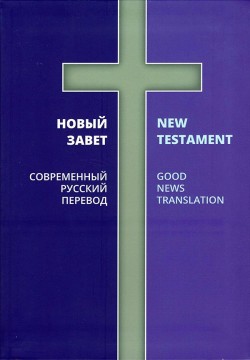 Новый завет. Современный русский перевод (русско-английский)