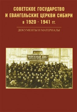 Советское государство и евангельские церкви Сибири в 1920-1941 гг.