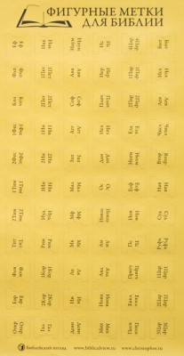 Самоклеющиеся индексы для Библии (цвет желтый)
