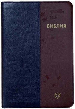 Библия. Современный русский перевод. 065 РБО среднего формата (цвет сине-коричневый)