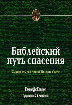 Библейский путь спасения. Сущность теологии Джона Уэсли