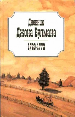 Дневник Джона Вульмана. 1720-1772