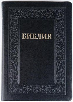 Библия. Синодальный перевод 075 большого формата на молнии (черная обложка с орнаментом) 
