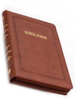Библия. Синодальный перевод 055MZG среднего формата на молнии (цвет коричневый)