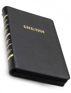 Библия. Синодальный перевод 056MZG среднего формата на молнии (цвет черный глянцевый)