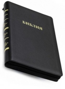 Библия. Синодальный перевод. 057 MZG среднего формата на молнии (цвет чёрный Халип)