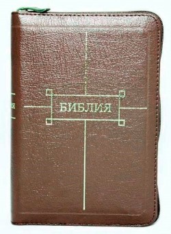 Библия. Синодальный перевод 047ZTIFIB РБО среднего формата на молнии (цвет бордовый)