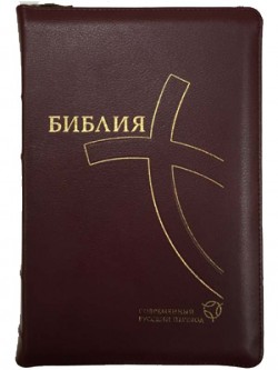 Библия. Современный русский перевод. 067 ZTI РБО на молнии (цвет коричневый)