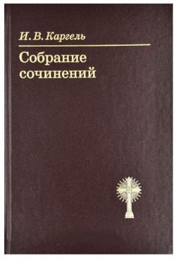 Собрание сочинений Каргеля Ивана Вениаминовича