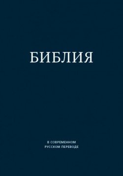 Библия. Современный русский перевод под редакцией Кулакова (цвет темно-синий, серебряный обрез)