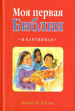 Моя первая Библия в картинках. На русском и английском языках