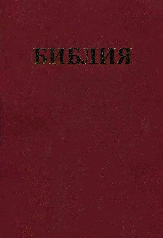 Библия.
