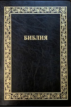 Библия. Синодальный перевод. 076 TIА1 среднего формата Золотая рамка (цвет черный)