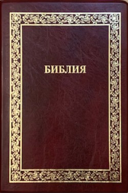 БИБЛИЯ. Синодальный перевод. 076 TIА2 Золотая рамка (цвет бордо)