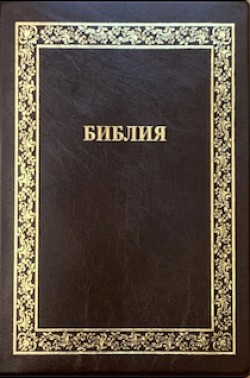 Библия. Синодальный перевод. 076 TIА3 среднего формата Золотая рамка (цвет темно-коричневый)