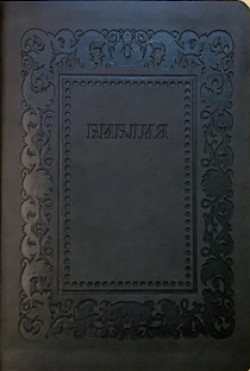 Библия. Синодальный перевод. 076Н1 среднего формата рамка барокко (темно-серый)