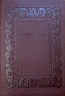 Библия. Синодальный перевод 055F2 среднего формата рамка барокко (коричневый)