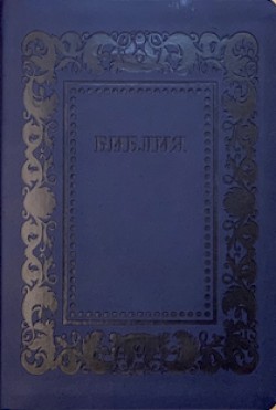 Библия. Синодальный перевод. 076Н3 среднего формата рамка барокко (темно-синий)