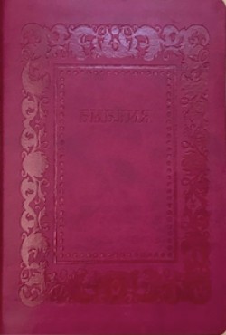 Библия. Синодальный перевод, 076Н4 среднего формата рамка барокко (малина)