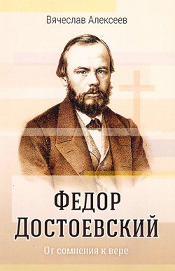 Федор Достоевский. От сомнения к вере