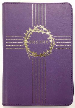 Библия. Синодальный перевод 047ZTI РБО среднего формата на молнии (цвет фиолетовый)