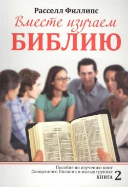 Вместе изучаем Библию. Книга 2. Вопросы для изучения Священного Писания в малых группах