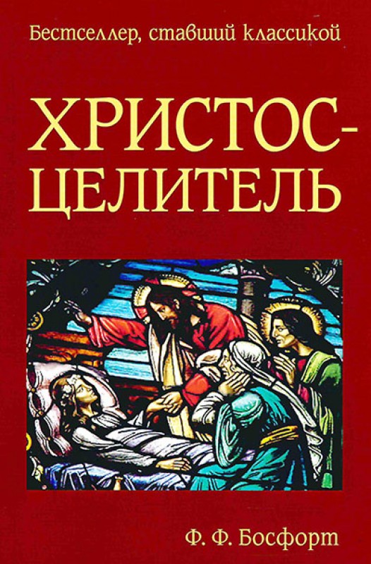 Христос-Целитель"