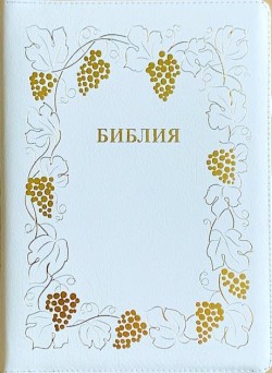 Библия. Синодальный перевод 076Z B8 большого формата на молнии (виноградная лоза)