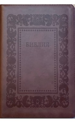 Библия. Синодальный перевод 076ZTI C13 большого формата на молнии (цвет коричневый) Рамка барокко