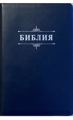 Библия. Синодальный перевод 076ZTI C5 большого формата на молнии (цвет синий) Слово Библия