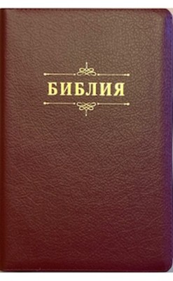 Библия. Синодальный перевод 076ZTI C2 большого формата на молнии (цвет бордо) Слово Библия