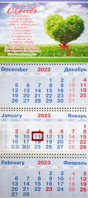 Календарь квартальный на 2023 год. Любовь долготерпит