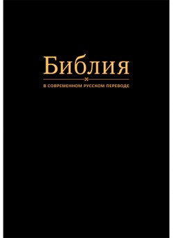 Библия. Современный русский перевод под редакцией Кулакова без комментариев (цвет черный)