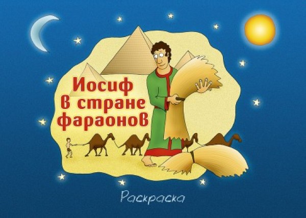 Иосиф