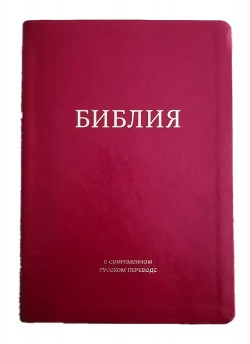Библия. Современный русский перевод под редакцией Кулакова с комментариями (цвет бордо, золотой обрез)