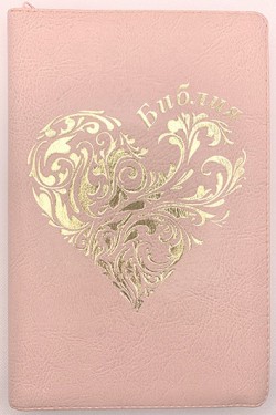 Библия. Синодальный перевод 055Z среднего формата на молнии Золотое сердце (цвет розовый) Код  I1a 220 х 145 мм