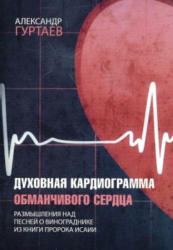 Духовная кардиограмма обманчивого сердца