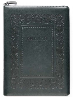 Библия. Синодальный перевод 076Н1 Большой формат Рамка барокко (темно-серый) 243 х 173 х 25 мм