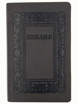 Библия. Синодальный перевод 055 среднего формата Рамка барокко (темно-серый) код F1 217 х 140 х 25 мм без молнии