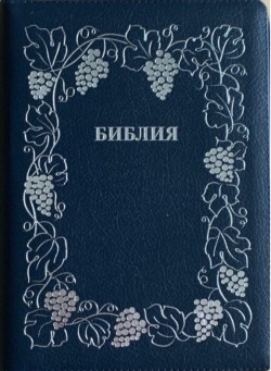 Синодальный перевод 076Z B7 большого формата на молнии. Цвет синий (виноградная лоза)