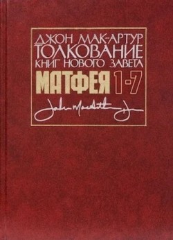 Толкование книг Нового Завета: Матфея 1-7