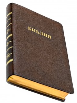 Библия. Синодальный перевод 057 MTiG ИИЖ среднего формата (коричневый Халип)  218 х 137 х 27 мм