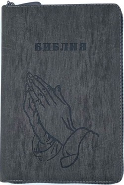 Библия. Синодальный перевод 053ZTI Код Е2 среднего формата на молнии с индексами Руки молящегося (цвет серый графит)
