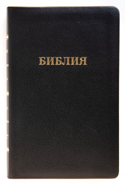 Библия. Синодальный перевод 057 MTiG ИИЖ среднего формата с индексами (черный Халип) 218х137х27мм
