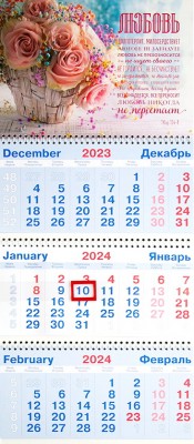 Календарь на 2024 год квартальный настенный трехблочный. Любовь долготерпит (295 х 840 мм)