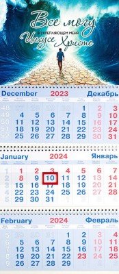 Календарь на 2024 год квартальный настенный на пружине. Всё могу в укрепляющем меня Иисусе Христе (295 х 840 мм)