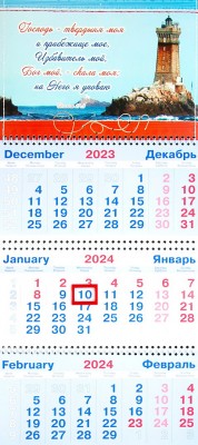 Календарь на 2024 год квартальный настенный на пружине. Господь - твердыня моя (295 х 840 мм)